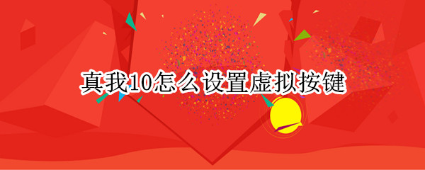真我10怎么设置虚拟按键