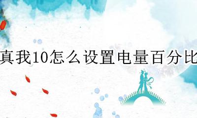 真我10怎么设置电量百分比 真我手机电量百分比在哪里开