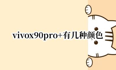 vivox90pro有几种颜色 vivox90pro+有几种颜色