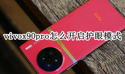 vivos90怎样设置护眼模式 vivox90pro怎么开启护眼模式