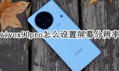 vivox90屏幕分辨率多少 vivox90pro怎么设置屏幕分辨率