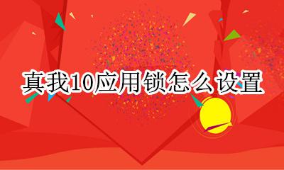 真我10应用锁怎么设置 真我v10怎么设置应用锁