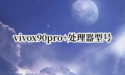 vivox90参数配置 vivox90pro+处理器型号