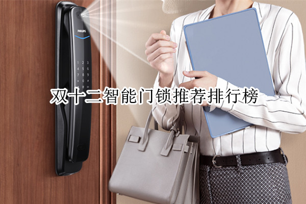 双十二智能门锁推荐排行榜