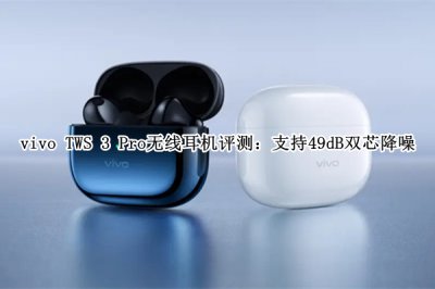 vivo TWS 3 Pro无线耳机评测 vivo TWS 3 Pro无线耳机怎么样