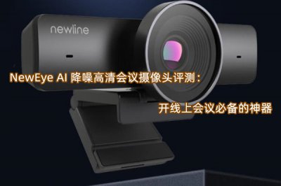NewEye AI 降噪高清会议摄像头评测 怎么样