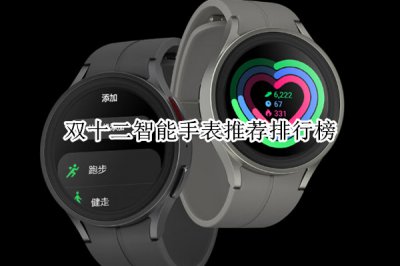 双十二智能手表推荐排行榜 智能手表哪个牌子性价比高