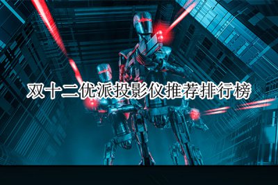 双十二优派投影仪推荐排行榜 优派投影仪哪款好