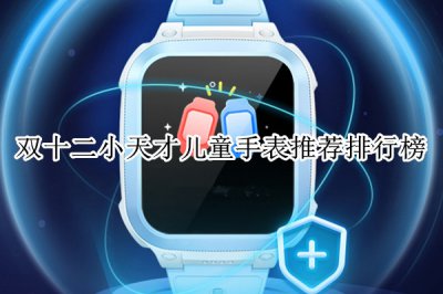 双十二小天才儿童手表推荐排行榜 小天才电话手表哪款性价比高