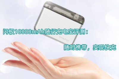 闪极10000mAh随行充电宝评测 怎么样