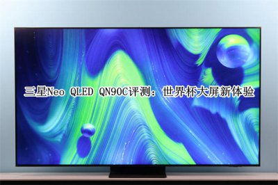 三星Neo QLED QN90C评测 三星Neo QLED QN90C怎么样