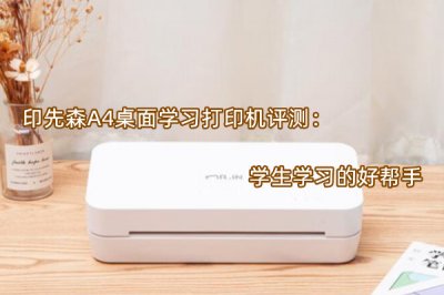 印先森A4桌面学习打印机评测 怎么样