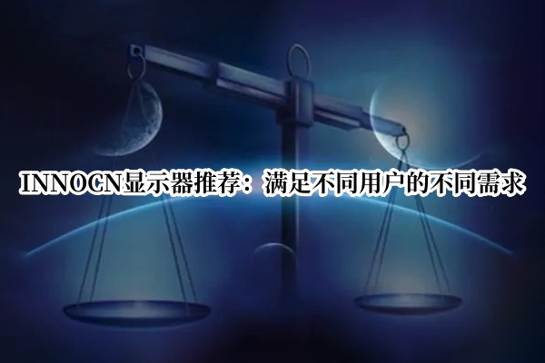 INNOCN显示器推荐