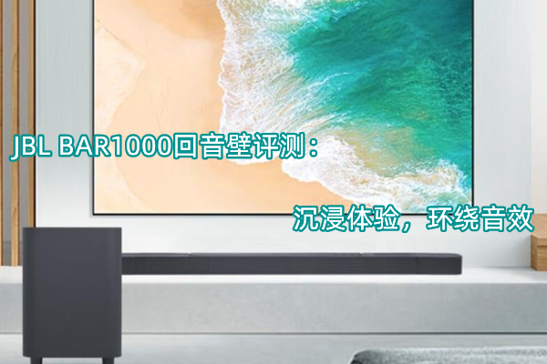 JBL BAR1000回音壁评测