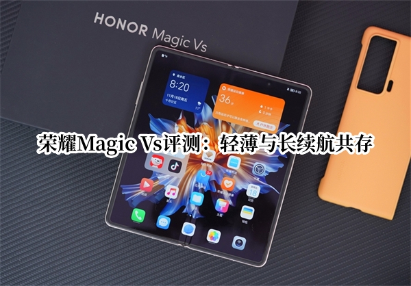 荣耀Magic Vs评测