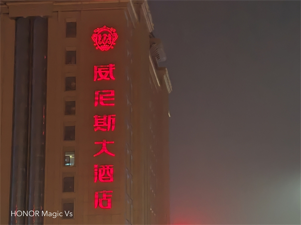 荣耀Magic Vs评测