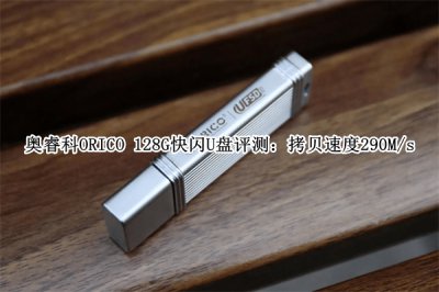 奥睿科ORICO 128G快闪U盘评测 奥睿科ORICO 128G快闪U盘怎么样
