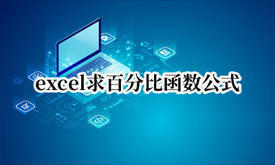 excel求百分比函数公式 excel求百分比怎么操作