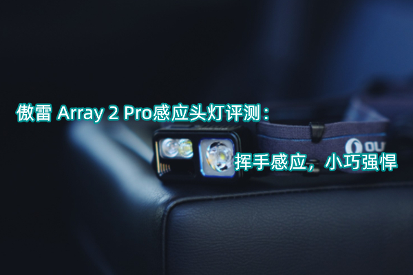 傲雷 Array 2 Pro感应头灯评测