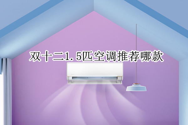 双十二1.5匹空调推荐哪款