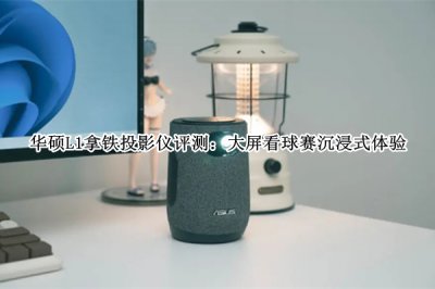 华硕L1拿铁投影仪评测 华硕L1拿铁投影仪怎么样