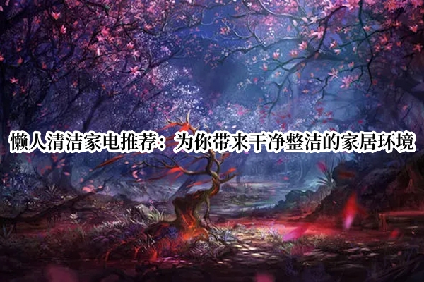 懒人清洁家电推荐