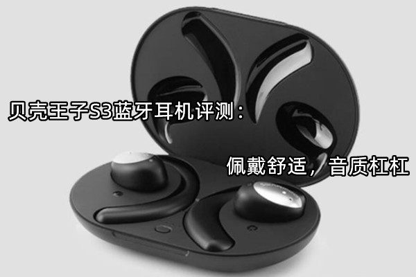 贝壳王子S3蓝牙耳机评测