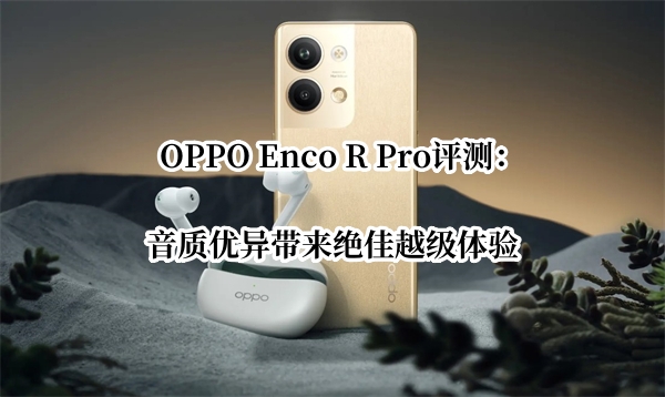 OPPO Enco R Pro评测