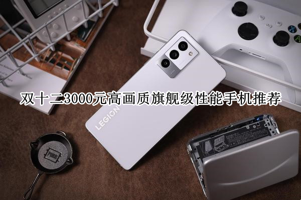 双十二3000元高画质旗舰级性能手机推荐