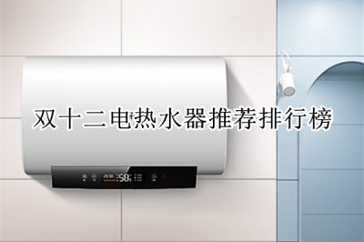 双十二电热水器推荐排行榜 电热水器哪款性价比高