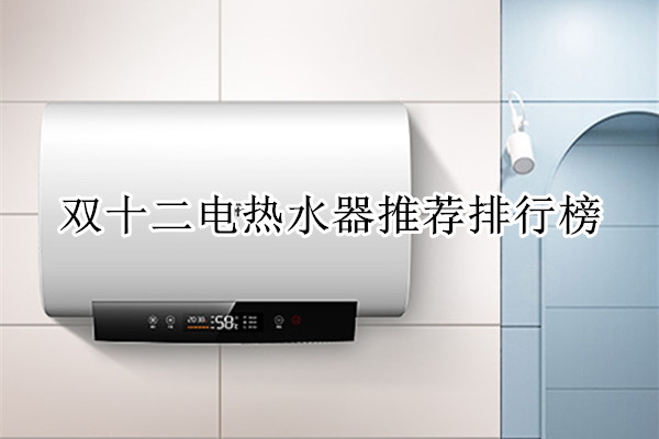双十二电热水器推荐排行榜