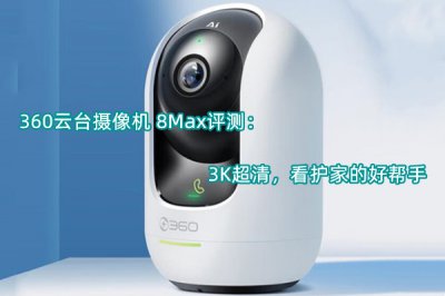 360云台摄像机 8Max评测 怎么样