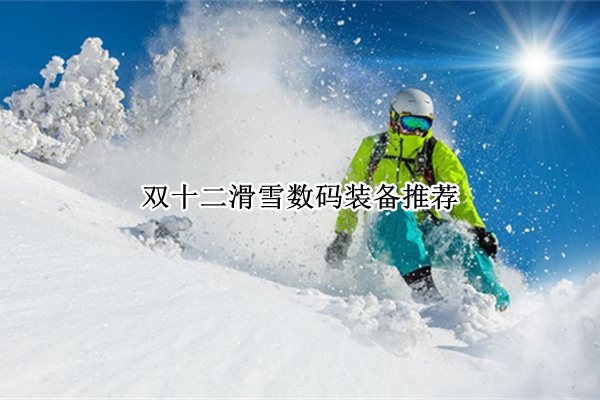 双十二滑雪数码装备推荐