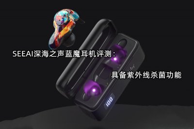 SEEAI深海之声蓝魔耳机评测 怎么样