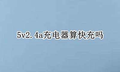 5v2.4a充电器算快充吗 5v5.5a充电器是快充吗