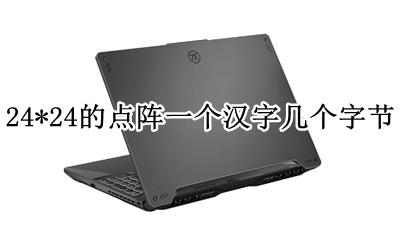 24x24点阵汉字占多少字节 24*24的点阵一个汉字几个字节