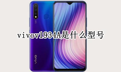 vivov1934a价格 vivov1934A是什么型号