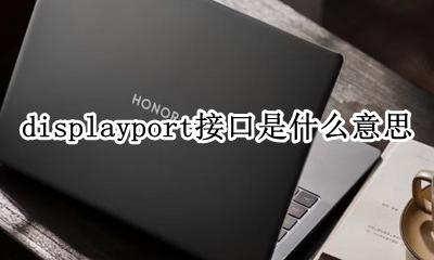 displayport接口是什么意思 是什么接口