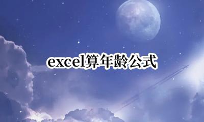 excel算年龄公式 Excel计算年龄的公式
