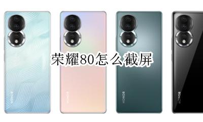 荣耀80怎么截屏 荣耀80的长截屏怎么弄