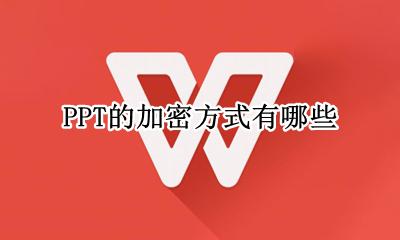 PPT的加密方式有哪些 哪几种