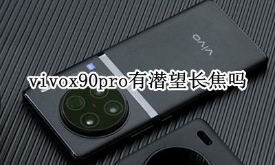 vivox90有长焦吗 vivox90pro有潜望长焦吗