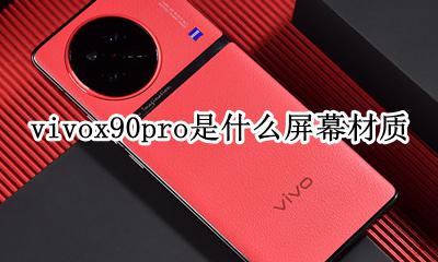 vivox90pro是什么屏幕材质 vivox90plus屏幕是什么材质