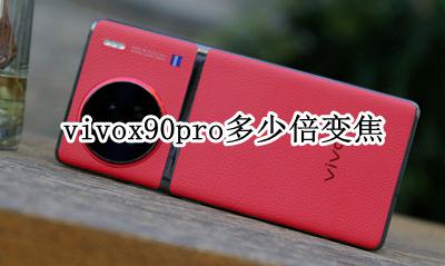 vivox90pro多少倍变焦 vivox90pro+多少倍变焦