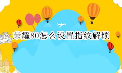 荣耀80怎么设置指纹解锁 honor 80x 怎么设置指纹解锁