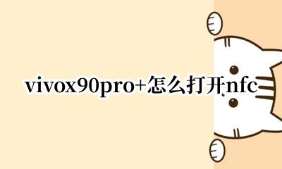 vivox90pro+怎么打开nfc vivox90pro90hz怎么开启