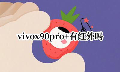 vivox90pro+有红外吗 vivo x90 pro+有没有红外