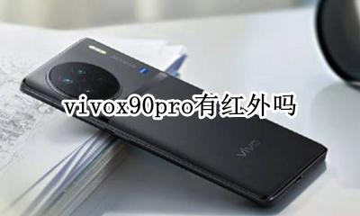 vivox90pro有红外吗 vivox90pro有红外线