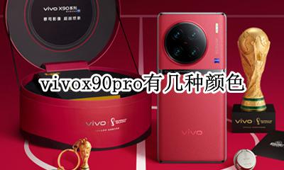 vivox90pro有几种颜色 vivo x90 pro+哪个颜色好