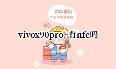vivox90有NFC vivox90pro+有nfc吗
